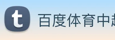 百度体育中超 logo